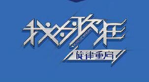 《我为歌狂之旋律重启》总导演、总编剧倪明给观众写的一封信