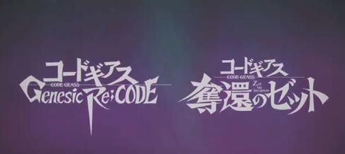 《Code Geass》新企划发表：手游和动画新作！