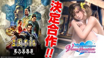 《DOA沙滩排球》5位角色将出现在《三国志14威力加强版》中!