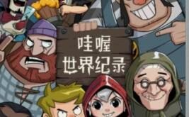 卡牌游戏《月圆之夜》荣获吉尼斯世界纪录:14684名玩家线上共同绘制图画