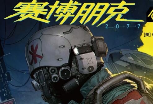 《赛博朋克2077》官方授权漫画即将推出中文版