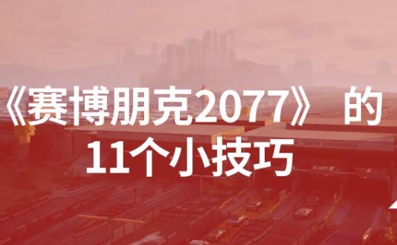 游玩《赛博朋克2077》的11个小技巧