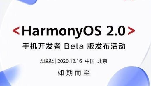 华为鸿蒙OS 2.0手机开发者Beta版将于12月16日发布!