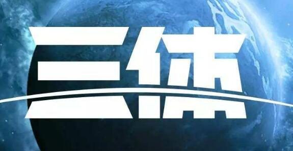 电视剧版《三体》杀青，将于2022年在腾讯视频播出