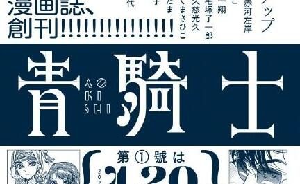 角川新杂志《青骑士》明年4月创刊，【少女新娘物语】等转至该杂志连载