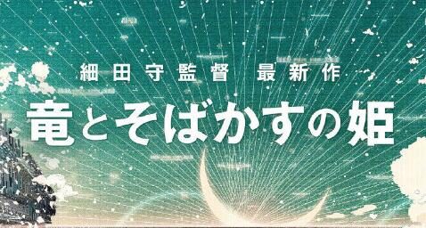 细田守新作剧场版动画《龙与雀斑公主》视觉图公开,2021年夏季上映