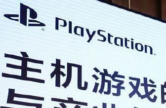 索尼互娱 添田武人：“国行PS5还在积极准备中”