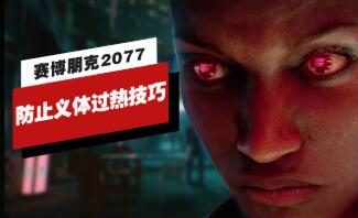 《赛博朋克2077》中防止义体过热的小技巧