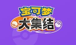 腾讯招聘宝可梦概念顾问：要求看过500+集动画、游戏时间不低于900小时