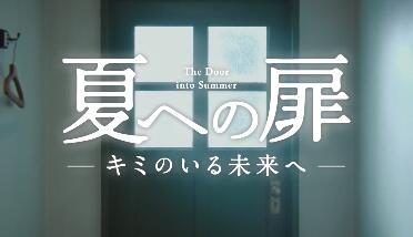 山崎贤人主演穿越电影《进入盛夏之门》发布正式预告