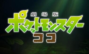 剧场版《宝可梦：可可》最新CM公开，包含片中6首主题曲