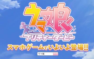 鸽了2年的手游《赛马娘 Pretty Derby》将于2021年2月24日正式上线