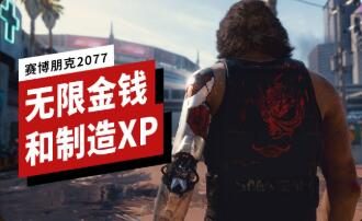 《赛博朋克2077》如何无限刷金钱和制造经验？