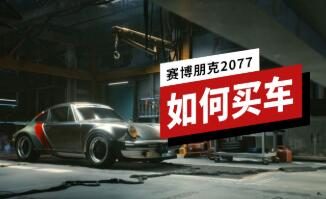 《赛博朋克2077》在哪买车？