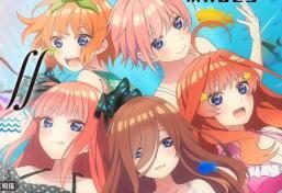 ADV游戏《五等分的花嫁:夏日回忆也要五等分》将于明年3月25日发售