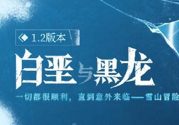 原神1.2版本「白垩与黑龙」官方先行展示站公布,活动日程一目了然