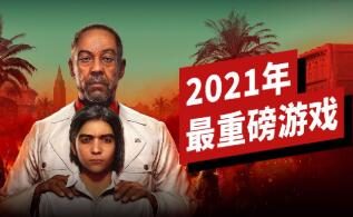 IGN：2021年最重磅的39款游戏
