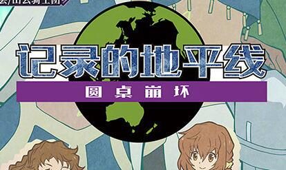 1月新番:《记录的地平线 圆桌崩坏》新视觉图公开,2021年1月13日开播