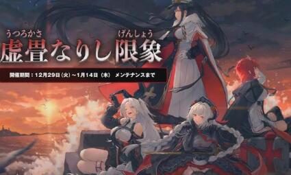 《碧蓝航线》年末活动『虚畳なりし限象』新船&新年皮肤一览