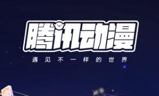 腾讯动漫×阅文动漫：300部阅文小说动画化计划启动