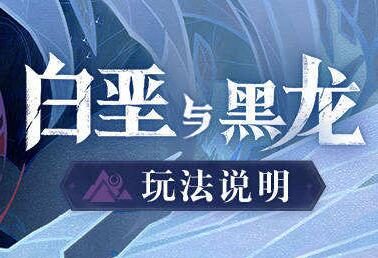 原神1.2版本「白垩与黑龙」玩法说明