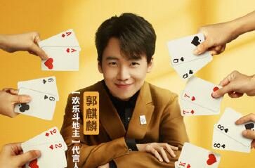 郭德纲之子郭麒麟宣布代言腾讯《欢乐斗地主》