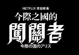 Netflix悬疑日剧《弥留之国的爱丽丝》第2季制作决定