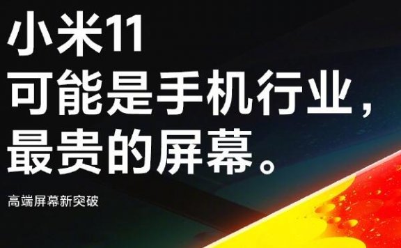 小米11最新消息：屏幕为业内最贵