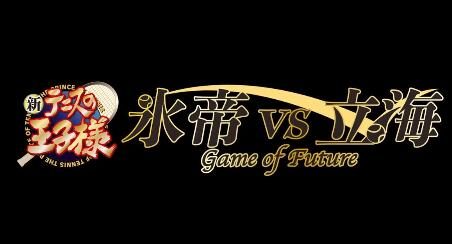 网王20周年新作动画《新网球王子 冰帝vs立海 Game of Future》PV公开