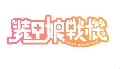 1月新番:TV动画《装甲娘战机》角色PV第5弹公布