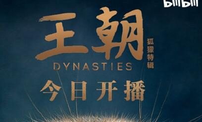 B站上线4K HDR纪录片《王朝：狐獴特辑》：国内最强画质