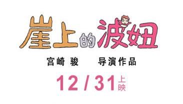 《崖上的波妞》12月31日上映，导演宫崎骏手写信公布