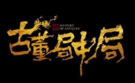 马伯庸小说改编,雷佳音、李现主演《古董局中局》宣布定档2021年4月30日