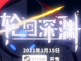 国产2D类塞尔达游戏《轮回深渊》1月15登录STEAM