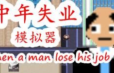 STEAM小游戏《中年失业模拟器》2021年1月5日上架