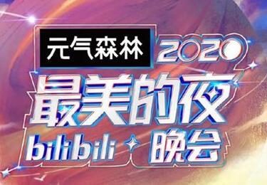 B站跨年晚会后续:市值蒸发100亿