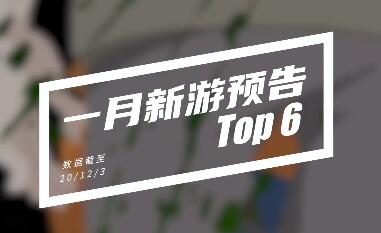 TAPTAP：一月新手游预告【6款】