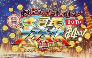 日综：《24小时不准笑2021：大贫民Go To拉斯维加斯》3小时SP