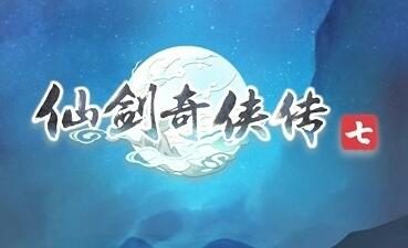 《仙剑奇侠传七》硬件需求公布:比肩赛博朋克2077