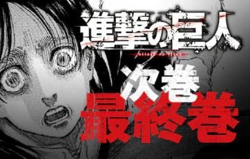 《进击的巨人》宣布将于4月9日完结