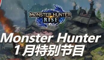 《怪物猎人 崛起》将于1月7日晚10点进行线上直博会