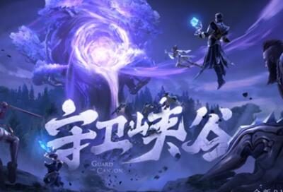 《王者荣耀》全新塔防玩法“守护峡谷”即将上线