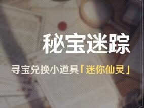 原神1.2：「秘宝迷踪」活动，可兑换小宠物「迷你仙灵」！