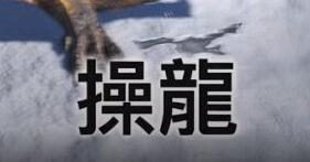 《怪物猎人 崛起》新骑乘系统：“操龙”
