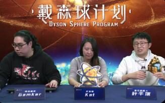 国产建造游戏《戴森球计划》官方试玩直播回放