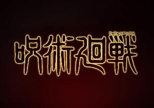 《咒术回战》后半「京都姉妹校交流会編」第4弹PV公开