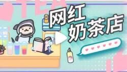 猫咪模拟经营手游《网红奶茶店》TapTap现已上线