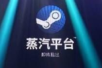 中国STEAM蒸汽平台将于2021年初正式登陆