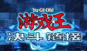 手游《游戏王：决斗链接》国服今日正式开服