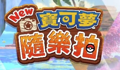 NS新游《New 宝可梦随乐拍》4月30日正式发售
